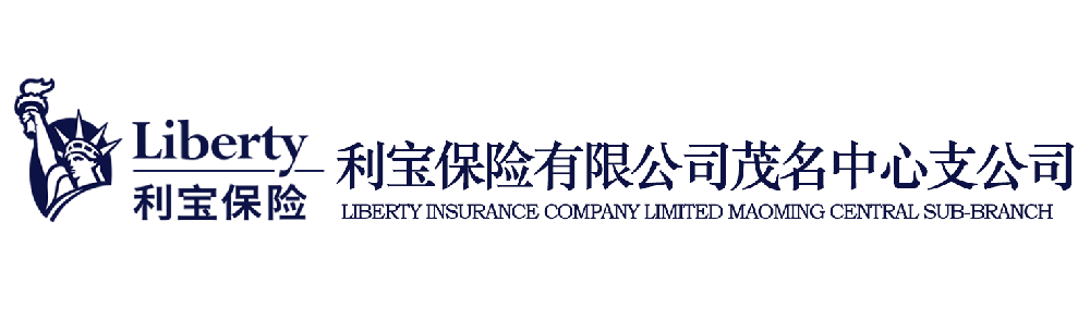 利宝保险有限公司茂名中心支公司