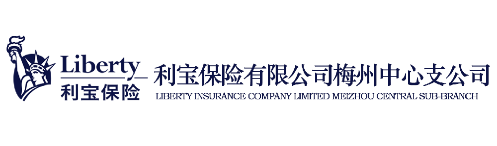 利宝保险有限公司梅州中心支公司