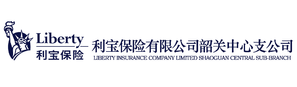 利宝保险有限公司韶关中心支公司